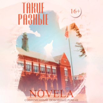 Обложка книги «Такие разные»
