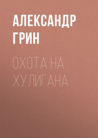 Обложка книги «Охота на хулигана»