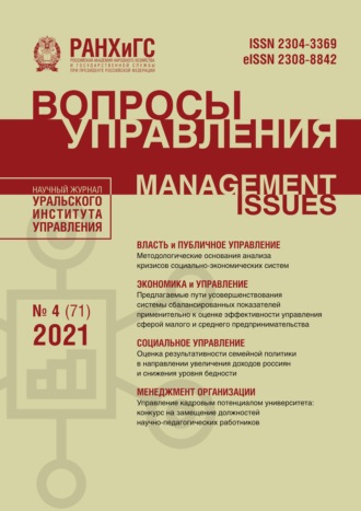 Обложка книги «Вопросы управления №4 (71) 2021»