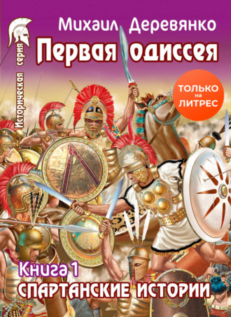 Обложка книги «Первая Одиссея»