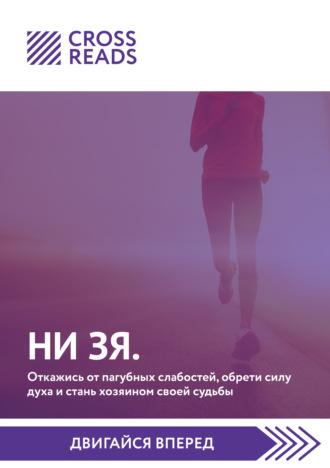 Обложка книги «Саммари книги «НИ ЗЯ. Откажись от пагубных слабостей, обрети силу духа и стань хозяином своей судьбы»»