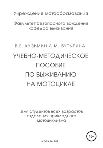 Обложка книги «Учебно-методическое пособие по выживанию на мотоцикле»