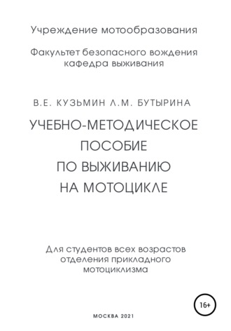 Лариса Бутырина. Учебно-методическое пособие по выживанию на мотоцикле