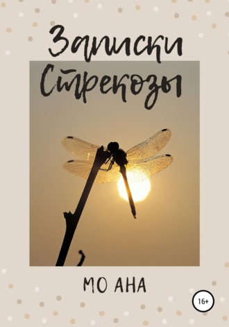 Обложка книги «Записки Стрекозы»