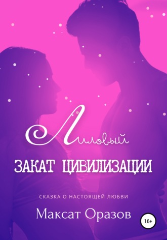 Обложка книги «Лиловый закат цивилизации»