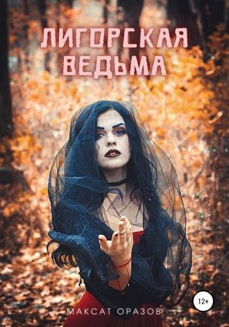 Обложка книги «Лигорская Ведьма»