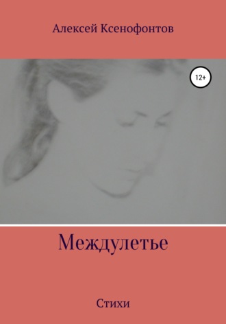 Обложка книги «Междулетье»