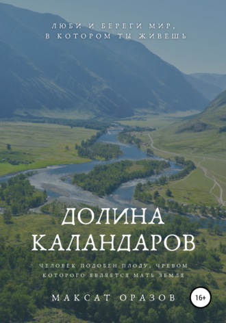 Обложка книги «Долина Каландаров»