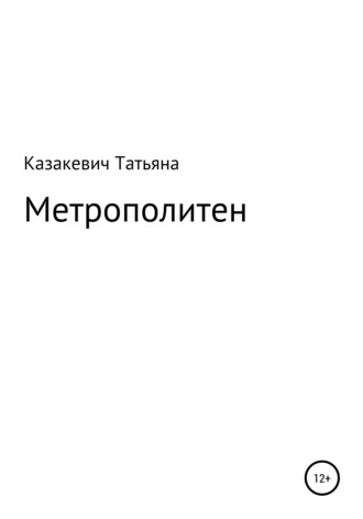 Татьяна Александровна Казакевич. Метрополитен