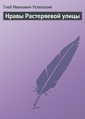 Глеб Иванович Успенский. Нравы Растеряевой улицы