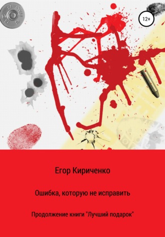 Обложка книги «Ошибка, которую не исправить»