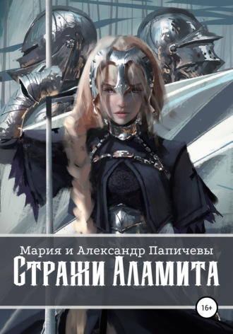 Обложка книги «Стражи Аламита»