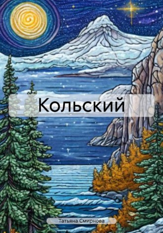 Обложка книги «Кольский»