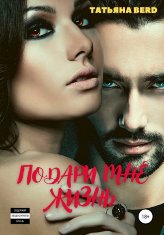 Обложка книги «Подари мне жизнь»