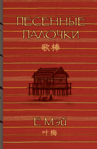 Обложка книги «Песенные палочки»