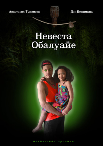 Обложка книги «Невеста Обалуайе»