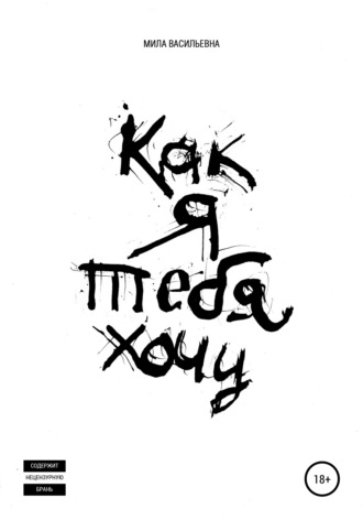 Обложка книги «Как я тебя хочу»