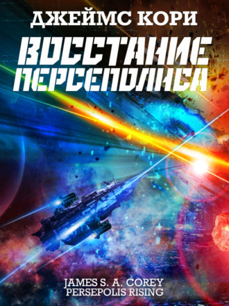 Обложка книги «Восстание Персеполиса»