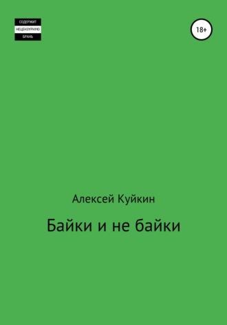 Обложка книги «Байки и не байки»