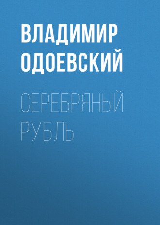 Обложка книги «Серебряный рубль»