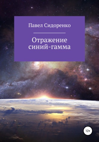 Обложка книги «Отражение Синий-гамма»