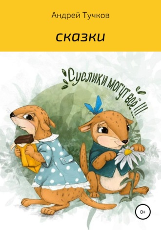 Обложка книги «Суслики могут всё»