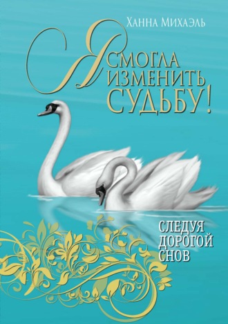Обложка книги «Я смогла изменить судьбу!»