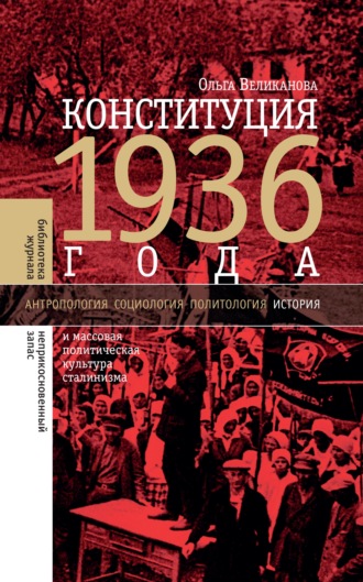 Ольга Великанова. Конституция 1936 года и массовая политическая культура сталинизма