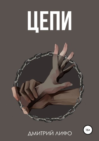 Обложка книги «Цепи»