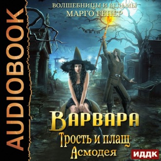 Обложка книги «Варвара. Трость и плащ Асмодея»