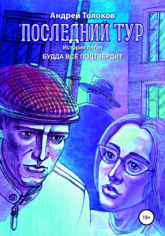 Обложка книги «Последний тур. История пятая. Будда всё подтвердит»