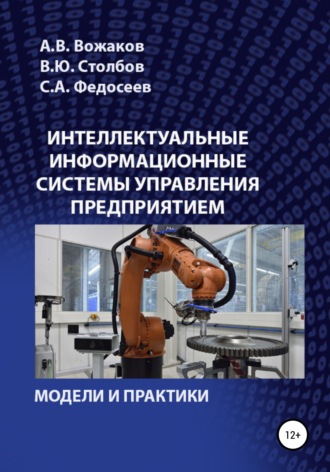 Обложка книги «Интеллектуальные информационные системы управления предприятием»