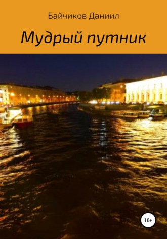 Даниил Владимирович Байчиков. Мудрый путник