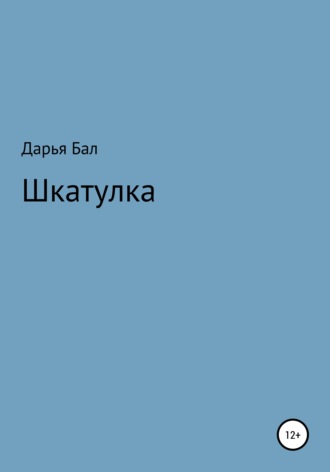 Дарья Бал. Шкатулка