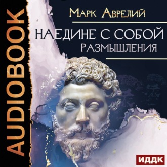 Обложка книги «Наедине с собой. Размышления»