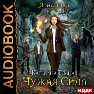 Обложка книги «Чужая сила»