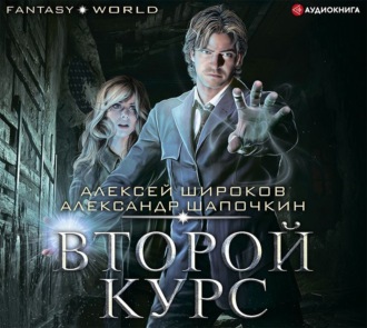 Обложка книги «Второй курс»
