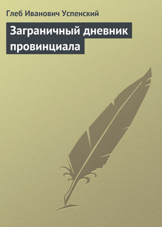 Обложка книги «Заграничный дневник провинциала»