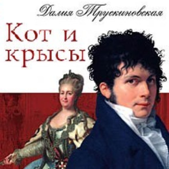 Обложка книги «Кот и крысы»