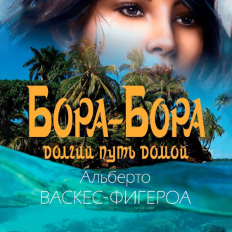 Обложка книги «Бора-Бора. Долгий путь домой»