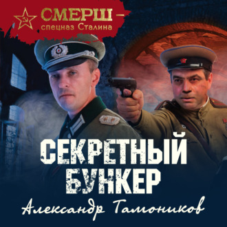 Обложка книги «Секретный бункер»