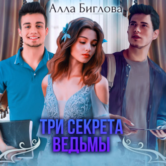 Обложка книги «Три секрета ведьмы»