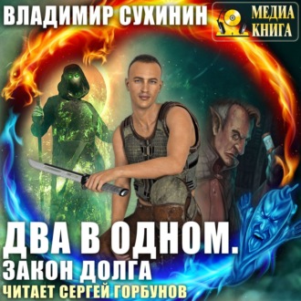 Обложка книги «Два в одном. Закон долга»