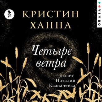 Обложка книги «Четыре ветра»