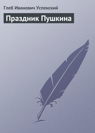 Обложка книги «Праздник Пушкина»