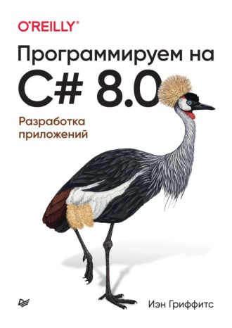 Иэн Гриффитс. Программируем на C# 8.0. Разработка приложений