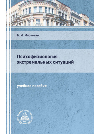 Б. И. Марченко. Психофизиология экстремальных ситуаций