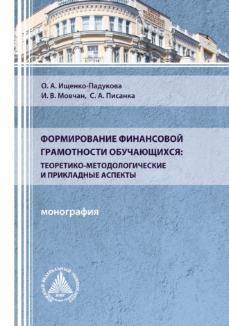 Обложка книги «Формирование финансовой грамотности обучающихся: теоретико-методологические и прикладные аспекты»
