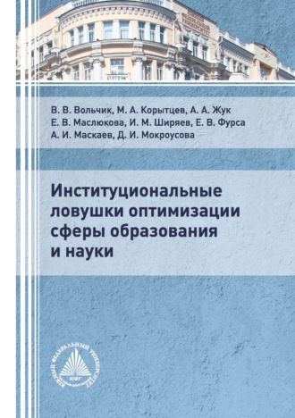 Обложка книги «Институциональные ловушки оптимизации сферы образования и науки»