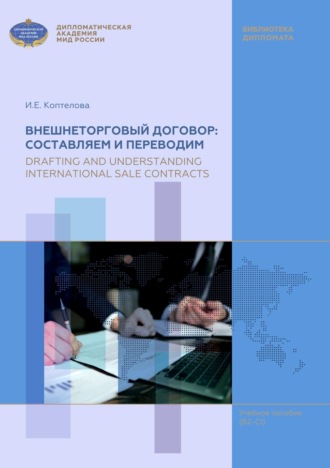 Обложка книги «Внешнеторговый договор: составляем и переводим / Drafting and Understanding International Sale Contracts. Учебное пособие по английскому языку для магистров (В2-С1)»